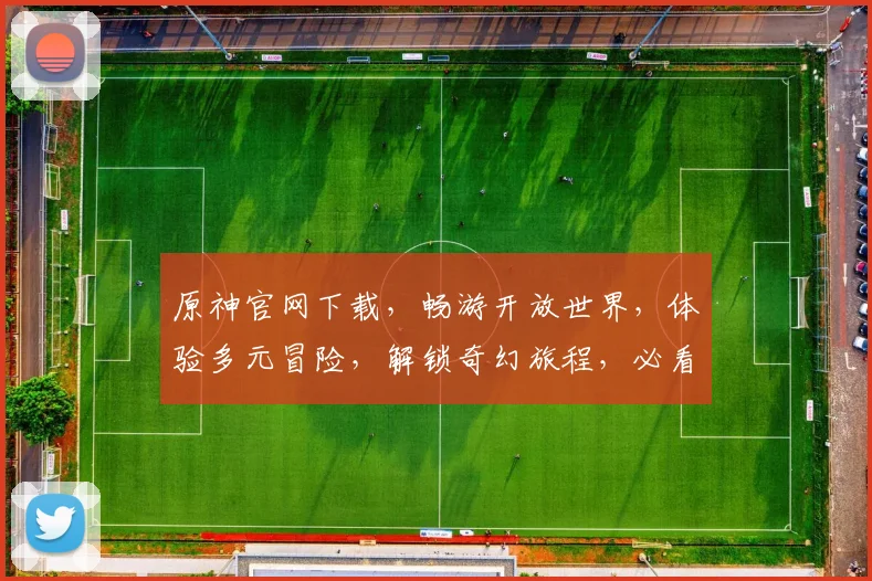 原神官网下载，畅游开放世界，体验多元冒险，解锁奇幻旅程，必看攻略