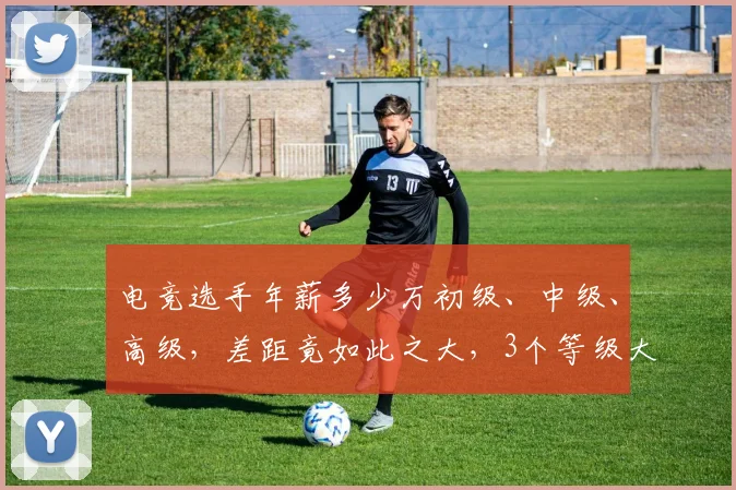 电竞选手年薪多少万初级、中级、高级，差距竟如此之大，3个等级大揭秘