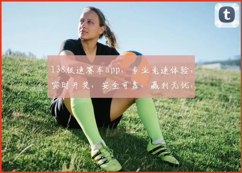 138极速赛车app，专业竞速体验，实时开奖，安全可靠，赢利无忧，必看攻略