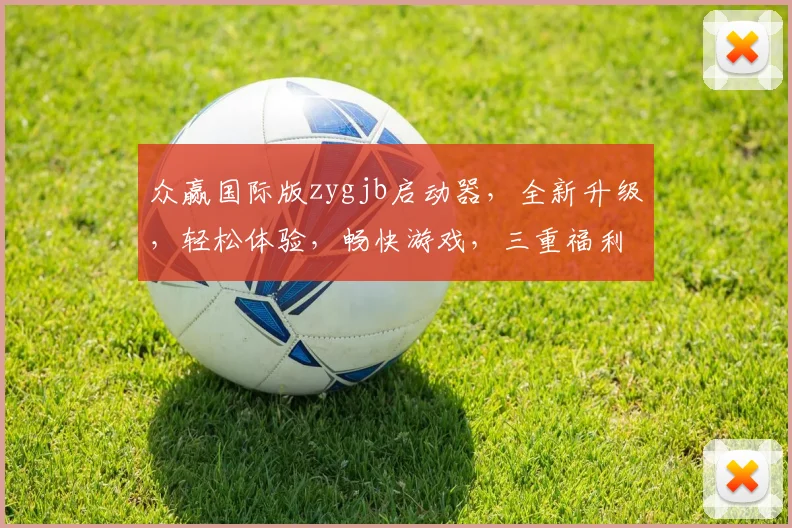 众赢国际版zygjb启动器，全新升级，轻松体验，畅快游戏，三重福利，不容错过，立即下载