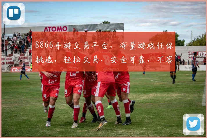 8866手游交易平台，海量游戏任你挑选，轻松交易，安全可靠，不容错过