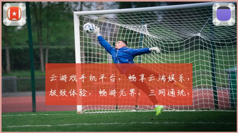 云游戏手机平台，畅享云端娱乐，极致体验，畅游无界，三网通玩，畅快游戏，尽在掌握