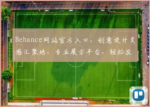 Behance网站官方入口，创意设计灵感汇聚地，专业展示平台，轻松发现全球佳作，三步直达