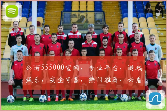 公海555000官网，专业平台，游戏娱乐，安全可靠，热门推荐，必看攻略，三重惊喜等你来