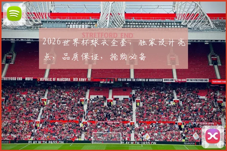 2026世界杯球衣全套，独家设计亮点，品质保证，抢购必备