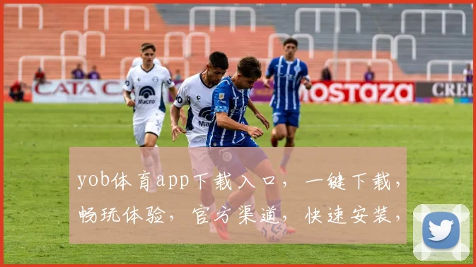 yob体育app下载入口，一键下载，畅玩体验，官方渠道，快速安装，三步轻松实现