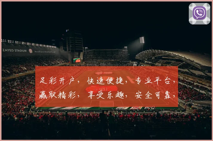 足彩开户，快速便捷，专业平台，赢取精彩，享受乐趣，安全可靠，立即加入