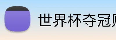 世界杯夺冠赔率 Logo